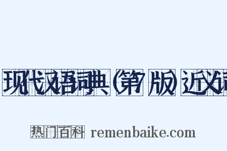 现代汉语词典（第7版）近义词是什么意思的图片